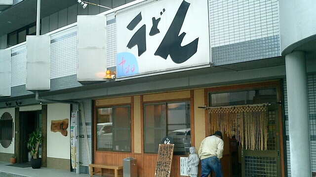 中村うどんの外観