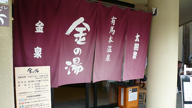 金の湯入口