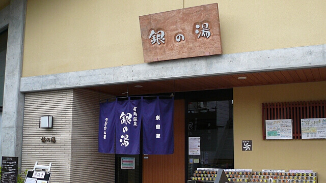 銀泉に浸かることができる銀の湯