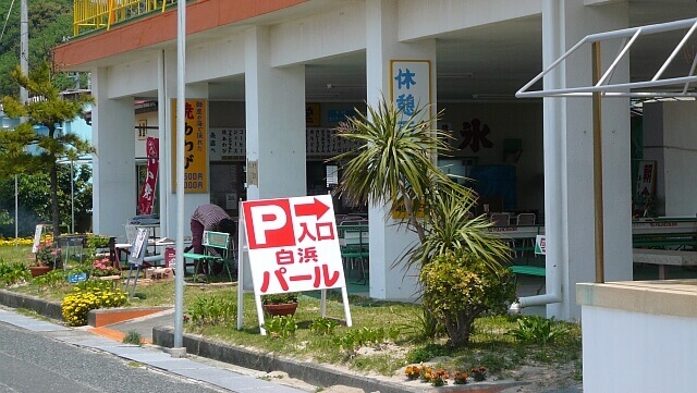 パール丼と牡蠣をいただいた白浜パールキャンプ場