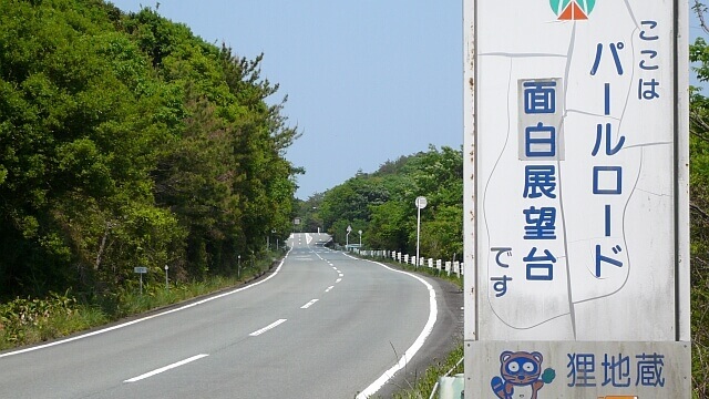 快適路のパールロード