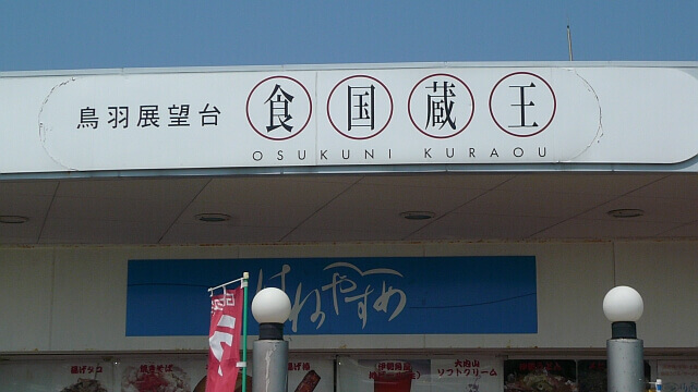 鳥羽展望台のレストラン「食国蔵王」