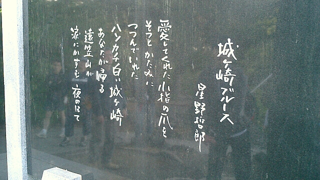 城ヶ崎ブルースの石碑