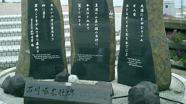 石川啄木の歌碑