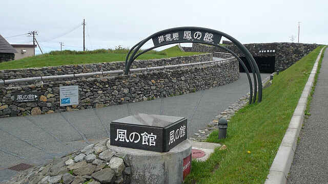 襟裳岬を知れる資料館「風の館」